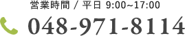 tel.048-971-8114 受付時間10:00~18:00